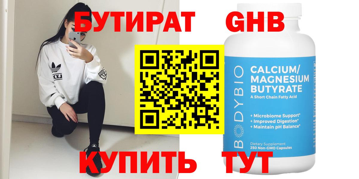 Бутират 99% Братск