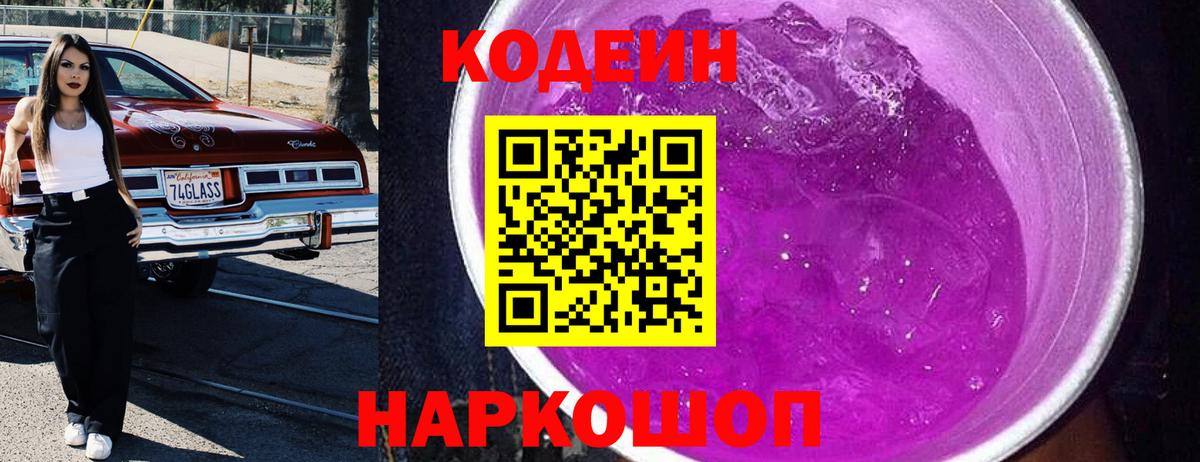 Кодеин напиток Lean (лин)  Кодеин Purple Drank  Братск  Вход с VPN 